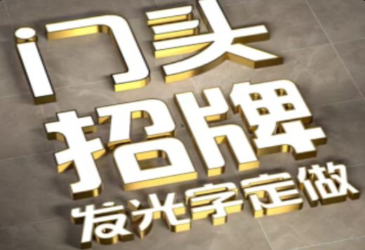 蒙城发光字有哪些种类？