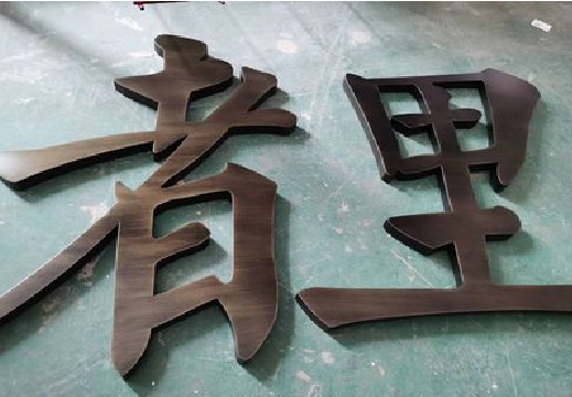 蒙城铜字的特点以及制作工艺。