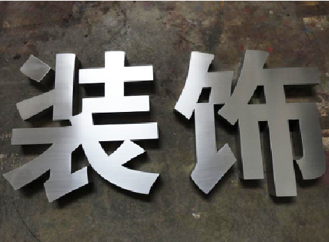 蒙城不锈钢字的制作方法介绍