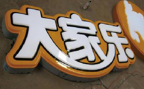 蒙城吸塑字制作要注意的问题。