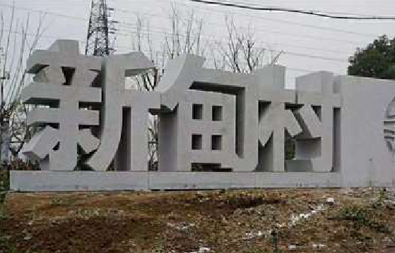 蒙城立体字的制作方式有哪些？