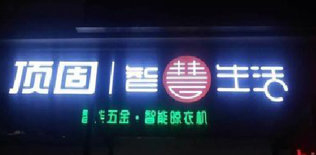 蒙城发光字招牌设计制作的重要性。